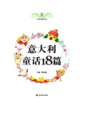 cover image of 世界传世童话宝库：意大利童话18篇